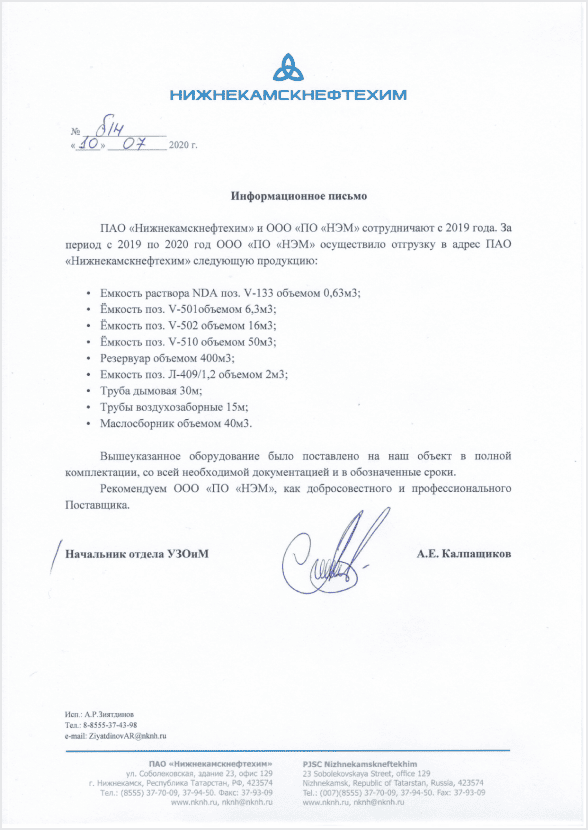 Отзыв ПАО «Нижнекамскнефтехим»