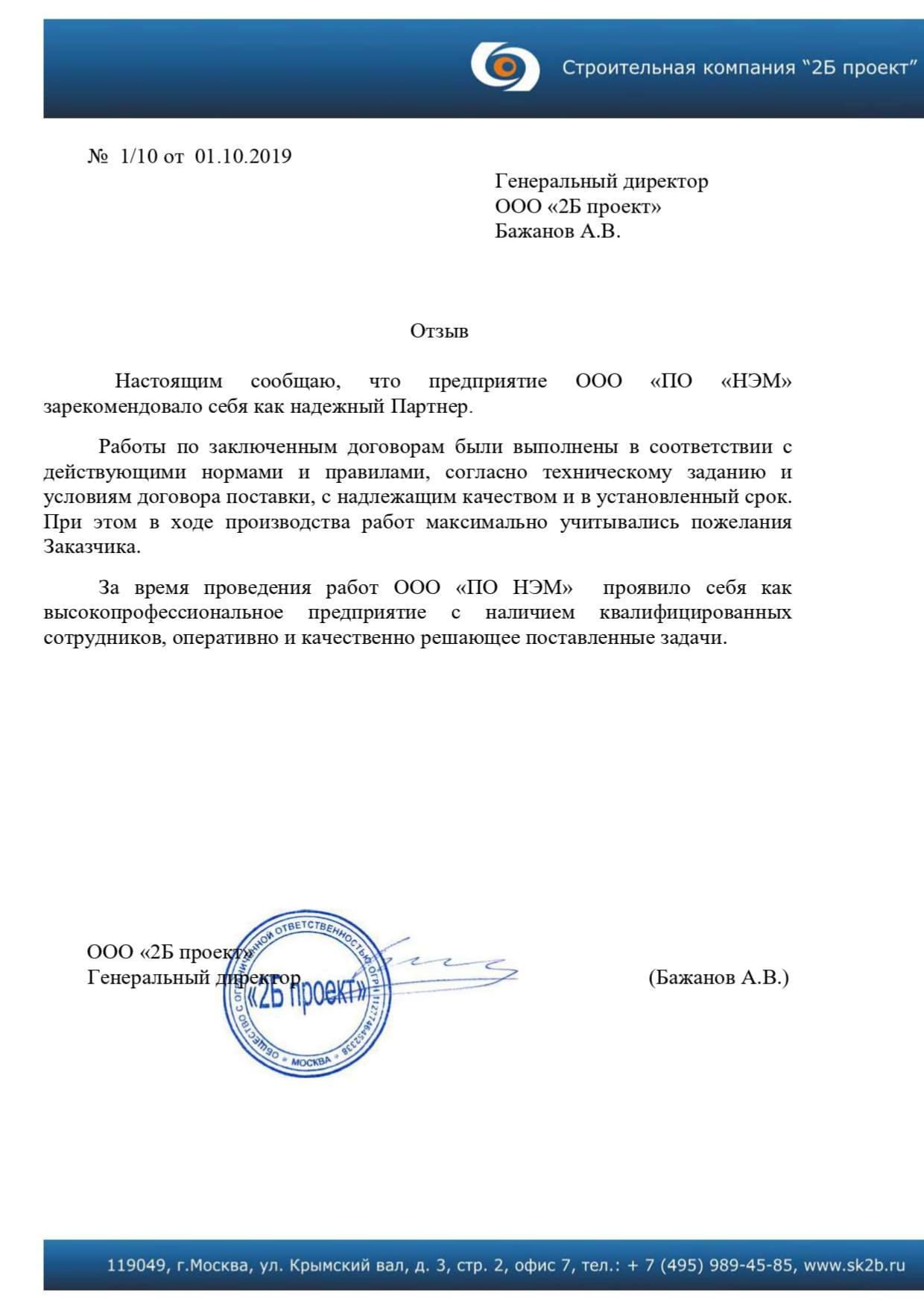 Отзыв ООО «2Б проект»