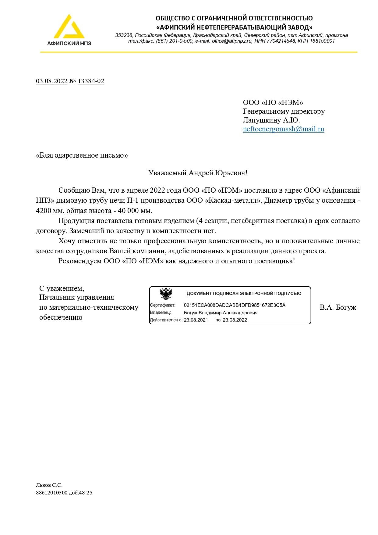 Отзыв ООО «Афипский НПЗ»