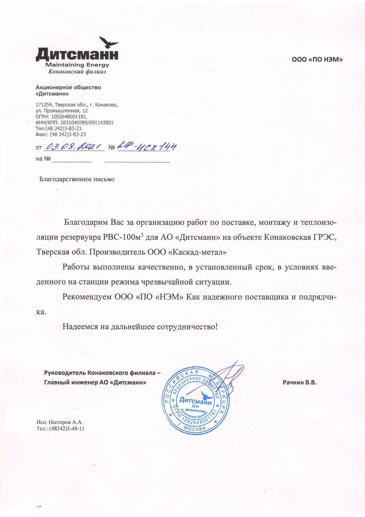 Отзыв АО «Дитсманн»