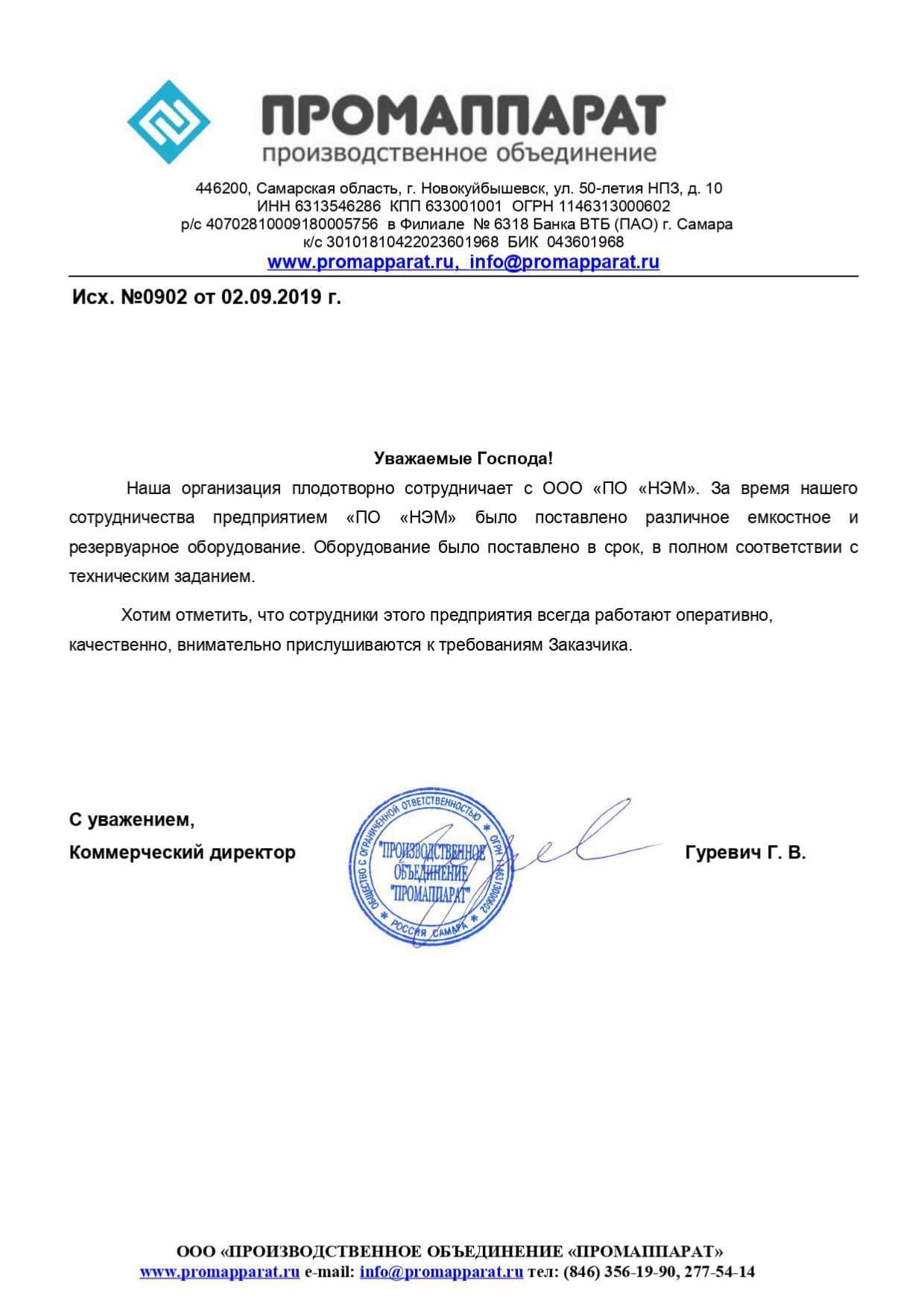 Отзыв ООО «Промаппарат»