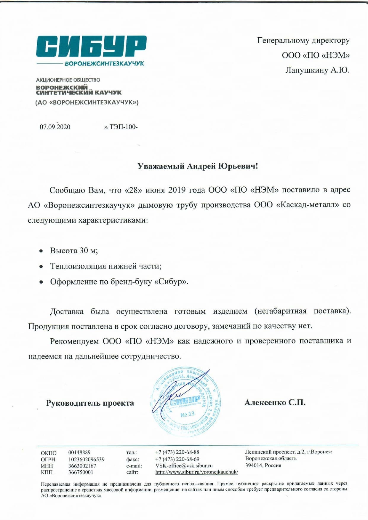 Отзыв АО «Воронежсинтезкаучук»
